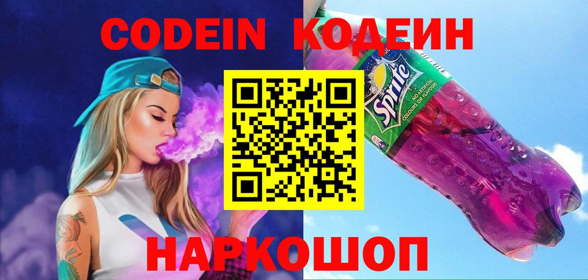 Кодеиновый сироп Lean Purple Drank  Кодеиновый сироп Lean Purple Drank  Вход с VPN  Краснокаменск 